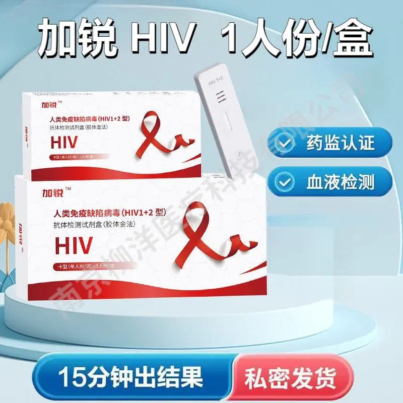 加锐艾滋病hiv检测试纸血液居家自检自测胶体金法1人份一盒