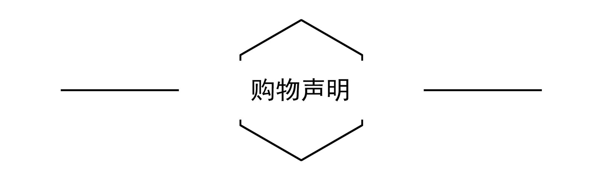 购物声明2.0