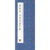 Huang Tingjian Liu Ming Zhong Mo Zhu Fu caligrafía famoso cuaderno de copias de dinastías pasadas serie plegable apreciación de la caligrafía china antigua apreciación