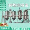 Equipo de procesamiento y refinación de aceite de soja Máquina de refinación y refinado de aceite de nuez de Xinjiang Equipo de refinación de aceite de linaza seca Yao