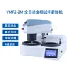 Máquina de Polimento e Lixamento de Amostras Metallográficas YMPZ-2M -1m Totalmente Automática de Disco Duplo Tela Grande Touchtop Velocidade Variável Contínua Polimento