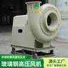 Ventilador Centrífugo de Fibra de Vidrio Tipo D, Ventilador Industrial de Tiro Inducido de Alta Presión y Bajo Ruido, Personalización Anticorrosión
