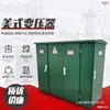 Conjunto Completo Prefabricado Estilo Americano 630Kva Subestação Tipo Caixa Painel de Manobra de Alta Tensão Gabinete de Distribuição Disponível do Fabricante