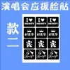 Liu Xianhua Concierto Pegatina Facial Brillante Pegatina de Tatuaje Polvo Ayuda Pegatina Facial Artefacto Polvo de Atrezo Facial Atmósfera Flash