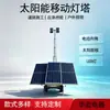 Remolque de iluminación móvil tipo faro con energía solar fotovoltaica recargable, torre de luz solar con elevación eléctrica de 7 m