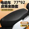 Almofada Elétrica Universal para Moto Quatro Estações Proteção Solar e Contra Chuva Scooter a Bateria Capa de Assento em Couro Stretch Inverno