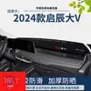 Modelo Especial 2024 Venucia V260T Alfombrilla Parasol para Tablero Pro Centro de Modificación Interior de Coche Protección Solar para Consola Central