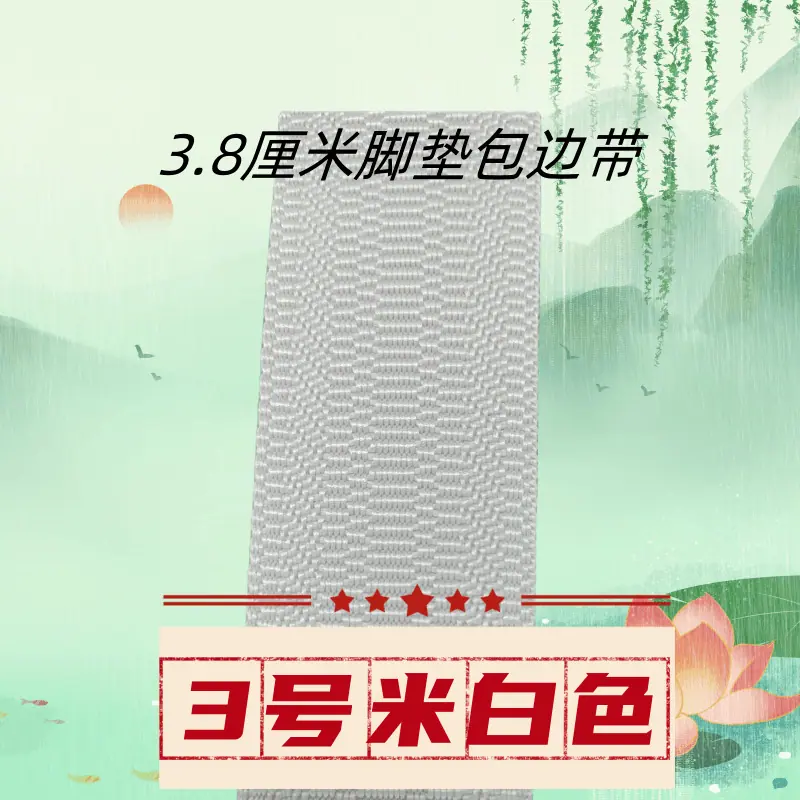 3.8包边带
