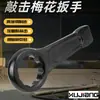 Llave de Impacto de Flor de Ciruelo de Alta Resistencia de Una Cabeza Abierta Engrosada Se Puede Martillar 90/95/100/105/120 #