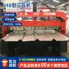 Máquina Prensadora de Techos Tipo 840 Máquina Prensadora de Techos Maquinaria Prensadora de Techos de Acero Colorido Máquina de Conformado por Doblado en Frío Exportada a Filipinas