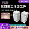 Placas de Teflón Personalizadas, Procesamiento de Teflón, Politetrafluoroetileno Blanco Resistente a Altas Temperaturas y al Desgaste (PTFE) Piezas de Procesamiento con Forma