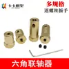 Acoplamiento Hexagonal Conector de Rueda para Coche Robot Modelo de Motor de Reducción DC