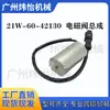 21W-60-42130 Conjunto de Válvula Solenoide Excavadora Adecuado para Maquinaria de Ingeniería Repuestos Venta Directa de Fábrica