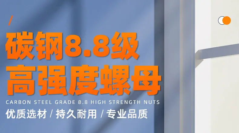 碳钢8.8级高强度六角螺母_01_01.jpg