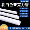 Tubo Acrílico Blanco Leche de Alta Transmitancia Lámparas de Tubo de Vidrio Fabricante Barril Cilíndrico Hueco Poste de Lámpara Blanco Leche