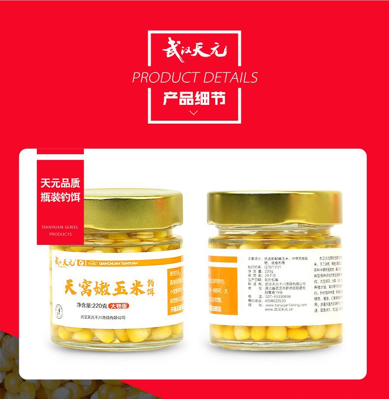 详情页-天元玉米（窝料 钓饵 窝料）-790_13.jpg