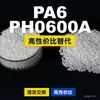 Gránulos de plástico PA6 PH0600A, PA6 producido nacionalmente como sustituto de la materia prima importada LNP, SABIC Innovation
