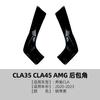 Adequado para Mercedes-Benz C118 Cla45 Cla35 2020-2023 Adesivos de Canto Traseiro Amg e Acessórios de Modificação Externa