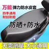 Funda de asiento para vehículo eléctrico funda de asiento de motocicleta impermeable protector solar Yadi Emma cojín de asiento universal para vehículo de batería cubierta protectora