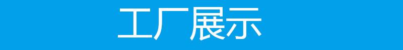 工厂展示.jpg