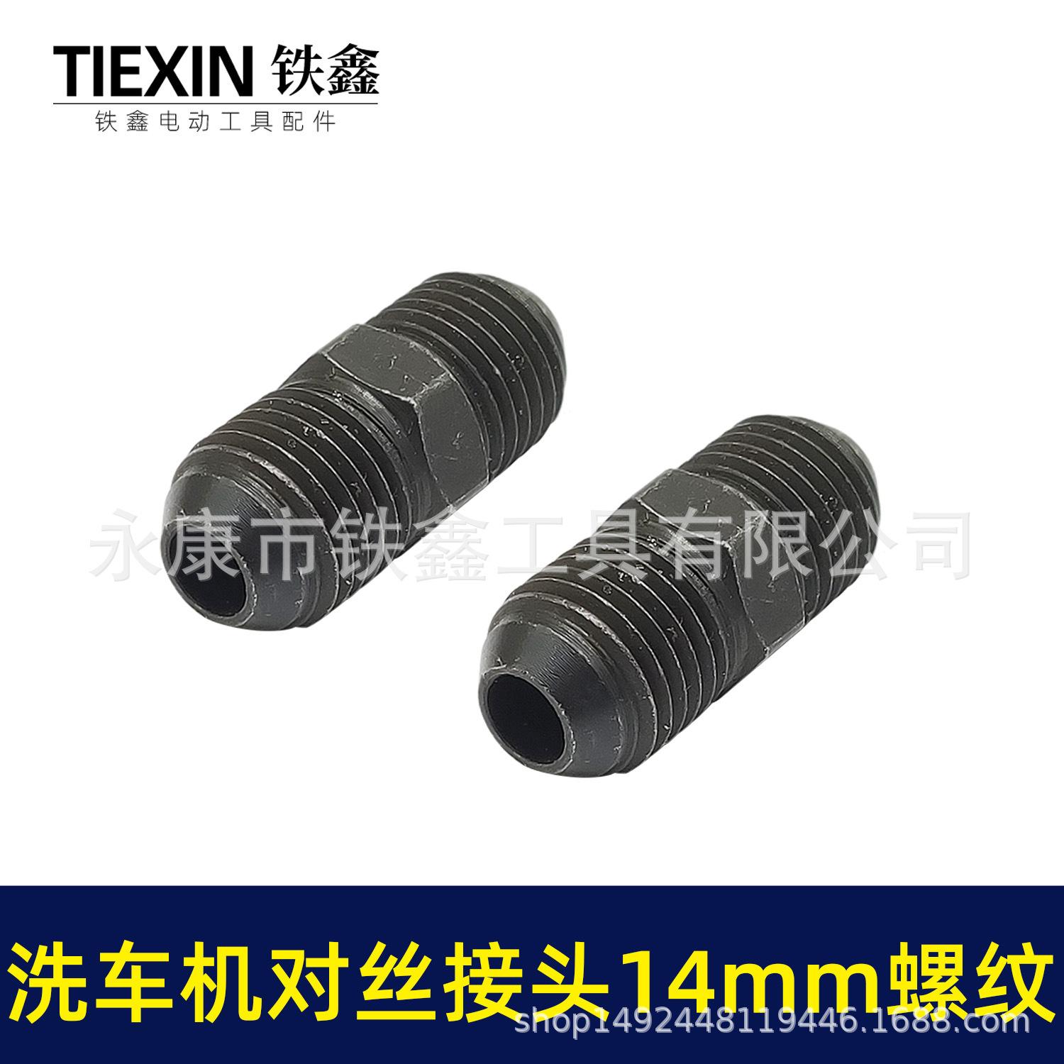 洗车机对丝接头14mm螺纹 03531 2.jpg