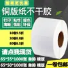 Papel couché adesivo 65*50 horizontal 55 fila única etiqueta código de barras papel em branco adesivo para impressão 6,5*5 5,5cm