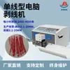 Máquina Desnudadora de Cables Totalmente Automática Corta y Desnuda Cables con un Diámetro de 0.1-4 Metros Cuadrados, Diseño de Tubo Guía Ajustable, Velocidad Rápida
