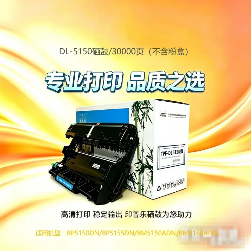 印普乐DL5150硒鼓
