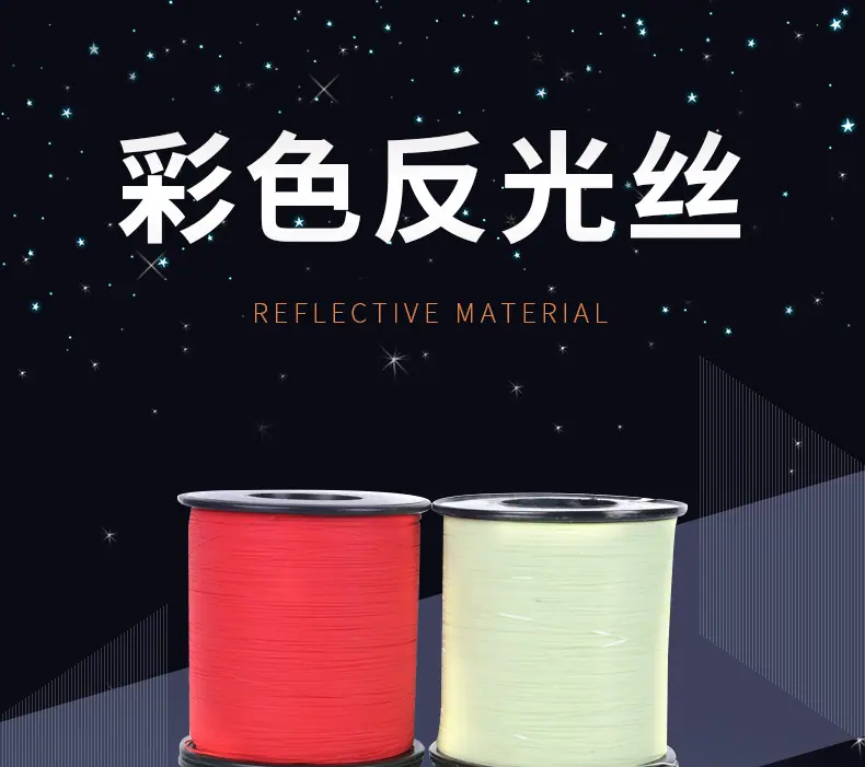 高亮彩色反光丝_01.png