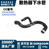 2045010482 Mangueira inferior do radiador em estoque adequada para Mercedes-Benz Classe C (W204/S204) C300/C350 V6