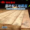 Alerce carpintería suelo tabla de salto placa grande Madera cuadrada Madera Madera quilla boca de construcción material plantilla quilla columna lana