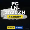 Grânulos plásticos PC LN-3520ZH, PC de produção nacional como substituto para matérias-primas importadas, Teijin Panlite