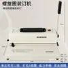 Máquina furadora A4 de bobina única YS-S12 direto da fábrica álbum de fotos documento de licitação espiral plástico máquina de encadernação elétrica