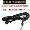 Cable de alimentación para bomba de aguas residuales, Cable de alimentación para bomba sumergible, Cable de alimentación para bomba de comercio exterior transfronterizo, Cable de alimentación para bomba de agua monofásica y trifásica