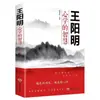La Sabiduría de la Filosofía de Wang Yangming: la Integración del Conocimiento y la Acción, la Forma de Comportarse en Sociedad, el Cultivo del Carácter Propio y la Filosofía de las Relaciones Interpersonales