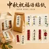 Adesivos de bênção para bolos da Lua do Festival do Meio do Outono, adesivos prontos para selar embalagens de caixas de presente, adesivos com texto em estilo chinês, suporta designs personalizados com base em suas próprias imagens