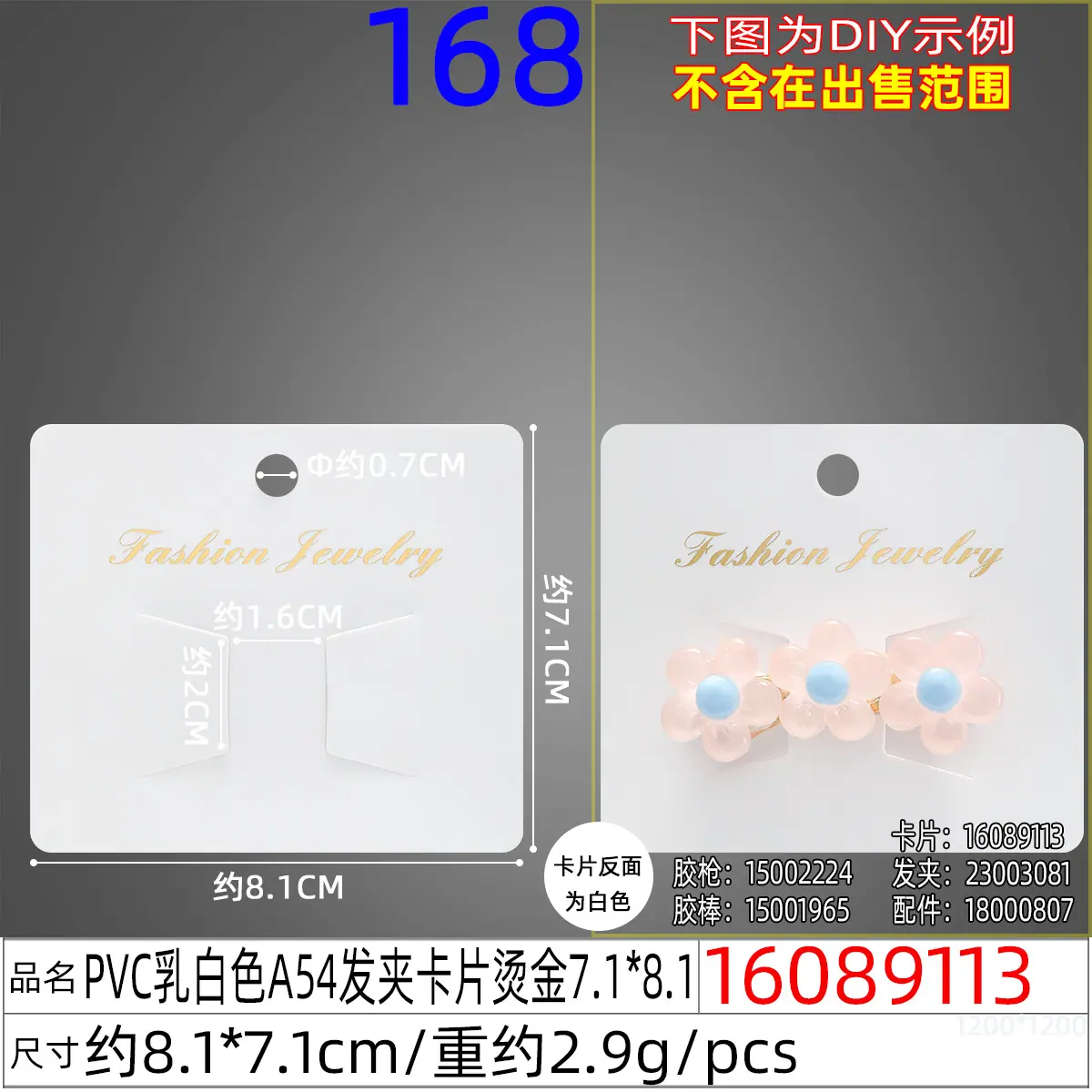 16089113#PVC乳白色A54发夹卡片烫金7.1X8.