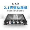 Subwoofer Mini S-838 Transfronteiriço Neutro Doméstico Carro Amplificador 12V Saída de Subwoofer de Canal 2.1