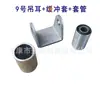Accesorios de modificación de kart ATV de cuatro ruedas, suspensión, amortiguador, asiento, brazo basculante, orejeta de elevación, manguito de amortiguación fijo, manguito
