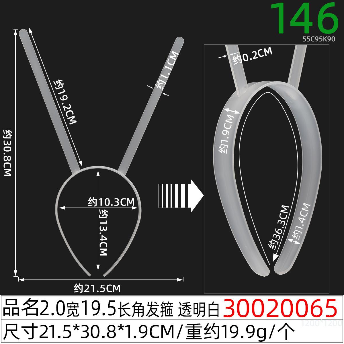 30020065#2.0宽19.5长角发箍 透明白