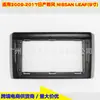Panel de Marco Frontal para Pantalla Grande de Navegación Android de 9 Pulgadas Aplicable a Nissan Leaf 2009-2017