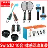 Switch2 Traje de accesorios deportivos somatosensorial 10 en 1 Traje para juego Switch2Sports JYS-NS2278