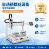 Máquina de Bloqueo de Tornillos Totalmente Automática de Cuatro Ejes Máquina Neumática de Atornillado Automático por Coordenadas Fabricante de Equipos de Apriete de Tornillos
