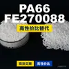 Gránulos de plástico PA66 FE270088. PA66 nacional reemplaza materias primas importadas. Moubang FE270088