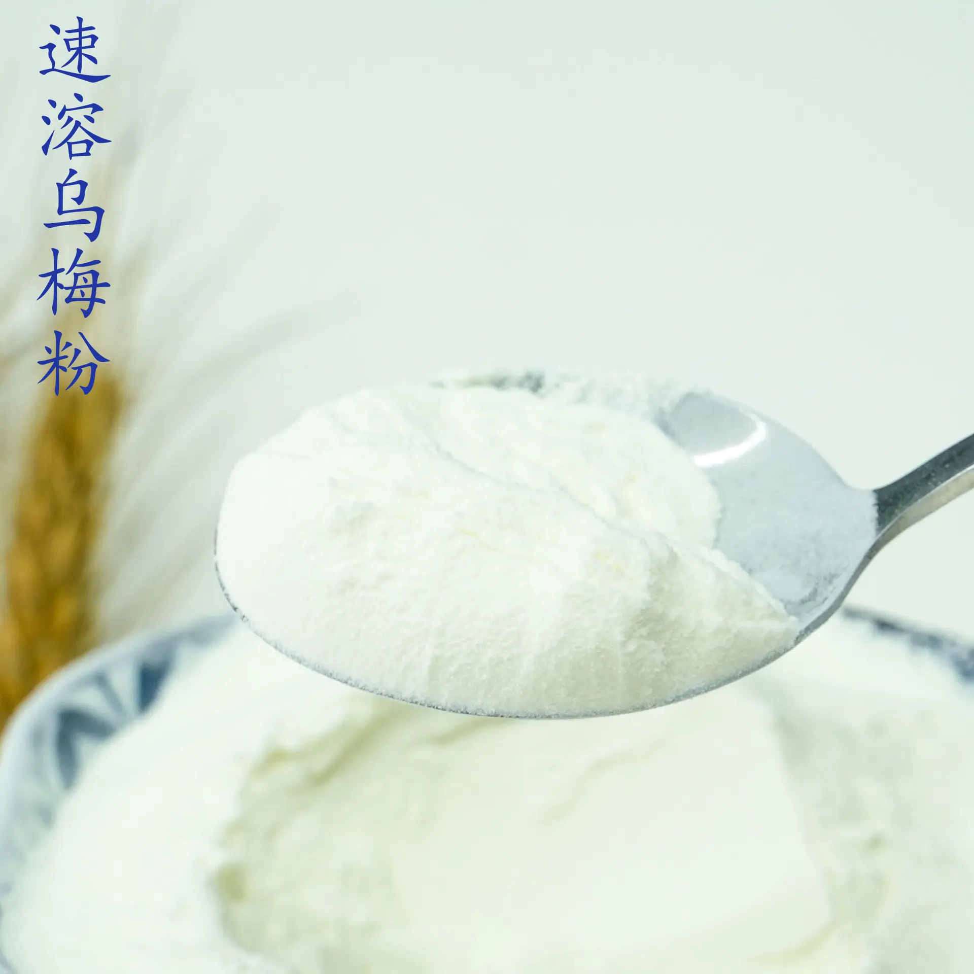 乌梅粉4.jpg