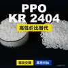 PPO KR 2404 Gránulos de Plástico Nacional PPE+PS Alternativa a Materia Prima Importada Romira