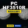 Grânulos de plástico PC HF3510R, PC de produção nacional para substituir matéria-prima importada LEXAN, SABIC Innovation