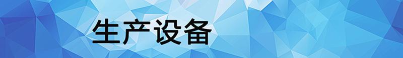 生产设备13.jpg