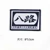 En stock al por mayor una generación del Ejército de la Octava Ruta insignia tejida de marca tela mochila exterior accesorios para ropa gancho y bucle insignia tejida
