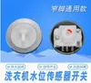 Adecuado para Sensor de Nivel de Agua de Lavadora Interruptor de Presión Universal de Nivel de Agua Interruptor de Nivel de Agua de Lavadora Válvula de Entrada de Agua